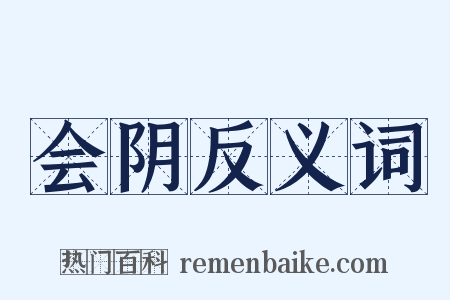 会阴反义词是什么意思的图片